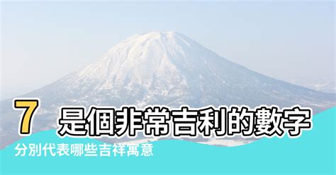 數字7吉凶|【數字7風水】分別代表哪些吉祥寓意 